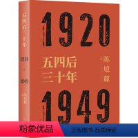 [正版]五四后三十年 1920-1949 陈旭麓编 近代史三部曲 献礼五四运动 中国历史研究 社会形态研究