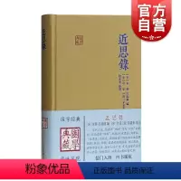 [正版]近思录 朱熹 国学典藏 硬壳精装 含原文/注释/译文 儒学思想传播宋明理学研究 中国古典文献传统文化 上海古