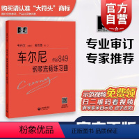 [正版]车尔尼钢琴流畅练琴曲作品849 车尔尼钢琴流畅练习曲 作品849 卡尔车尔尼 大符头 钢琴爱好者书籍 钢琴经典