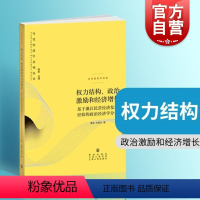 [正版]权力结构、政治 激励和经济增长 章奇,刘明兴著陈昕编格致出版社政治经济学分析框架基于浙江民营经济发展经