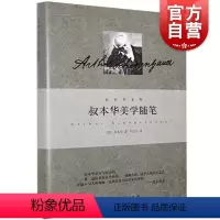 [正版]叔本华美学随笔 叔本华系列 德 叔本华著 韦启昌译 哲学 上海人民 世纪出版
