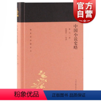 [正版]中国小说史略 蓬莱阁典藏系列 是中国小说史的一部开山著作 鲁迅 中国通俗文学史 上海古籍出版社