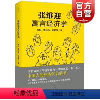 [正版]张维迎寓言经济学 岑科/傅小永/邓 中国人的经济学启蒙书 经济学家张维迎白话解读中国改革企业发展 世纪文景 世