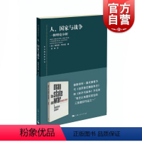 [正版]人/国家与战争 一种理论分析(东方编译所译丛) 学术理论研究书籍 国际政治学现实主义国际关系领域经典之作 上海