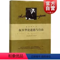[正版]叔本华论道德与自由 叔本华系列 [德]叔本华 著 选自叔本华全集 人生哲学 另著/人生的智慧/美学随笔 图书籍