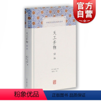 [正版]中国古代名著全本译注丛书 天工开物译注 简体横排硬壳精装 原文注释 农业手工业生产综合性著作书籍 宋应星著潘吉