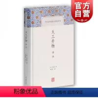 [正版]中国古代名著全本译注丛书 天工开物译注 简体横排硬壳精装 原文注释 农业手工业生产综合性著作书籍 宋应星著潘吉