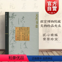 [正版]元代书法 王连起 故宫博物院藏文物珍品大系 收藏鉴赏 上海科技 世纪出版