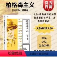 [正版]柏格森主义 思想剧场大师哲学思想解读法国哲学吉尔德勒兹着上海人民出版社