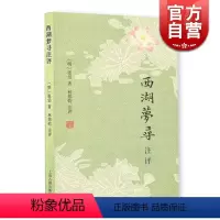 [正版]西湖梦寻注评 张岱小品两种 [明]张岱 着 林邦钧 注评 书籍 上海古籍出版社