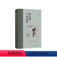 [正版]席位爵与品位爵东周礼书所见饮酒席次与爵制演生研究 上海古籍出版社历史学方法研究礼经饮酒位次问题爵制演生卓见