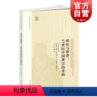 [正版]禅悟与僧诤17世纪中国禅宗的重构 国际佛教与中国宗教研究丛书吴疆著中西书局明代禅宗发展研究学术专著佛教史文化政