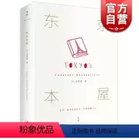 [正版]文景 东京本屋 [日] 吉井忍 著 《四季便当》作者吉井忍新作 书店经营之道 图书籍 上海人民出版社 世纪出版