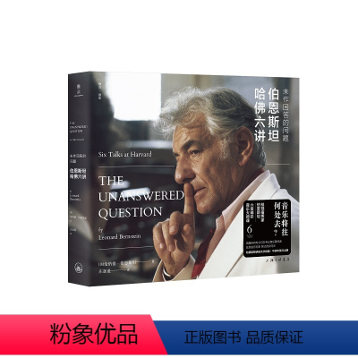 [正版]未作回答的问题:伯恩斯坦哈佛六讲