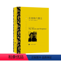 月亮和六便士 [正版]月亮和六便士 毛姆著傅惟慈译 译文名著精选故事圣手长篇小说 世界名著外国文学经典外国小说 月亮与六