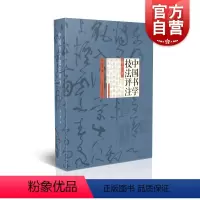 [正版]中国书学技法评注(修订本) 刘小晴 书法 上海书画出版社