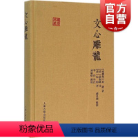 [正版]文心雕龙 国学典藏 [南朝]刘勰 着 [清]黄叔琳 注 纪昀 评 戚良德 校点 古代文学理论批评巨着 文学理论