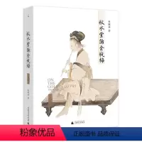 [正版]秋水堂论金瓶梅 田晓菲 揭示人心的复杂而又毫无伤感与滥情小说书籍 作序 文学理论文学读物插图金瓶梅笑传品花宝鉴