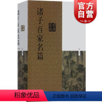 [正版] 诸子百家名篇鉴赏辞典 古代经典鉴赏系列 周振甫 陈鼓应等著 对名篇原文作了注释 上海辞书出版社 世纪出版