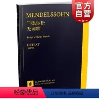 [正版] 门德尔松无词歌 德国亨乐出版社原版引进 上海音乐出版社