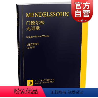 [正版] 门德尔松无词歌 德国亨乐出版社原版引进 上海音乐出版社