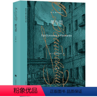 罪与罚 [正版]罪与罚 书 陀思妥耶夫斯基 世界经典文学名著中外名家原著外国小说书 岳麟译 另著卡拉马佐夫兄弟少年白
