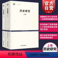 [正版]历史研究上下卷 世纪文库英阿诺德汤因比历史学家代表作品从人类整体文明演进来看待历史梳理了21种成熟的文明 上