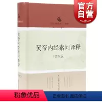 [正版]黄帝内经素问译释(第4版) 南京中医药大学 中医经典译释丛书 中医医学 医药卫生 上海科技 世纪出版