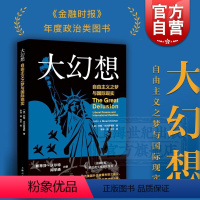 [正版]大幻想 自由主义之梦与国际现实 约翰米尔斯海默 另著/大国政治的悲剧 金融时报政治类年度图书 美式霸权 国际关