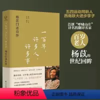 [正版]一百年,许多人,许多事:杨苡口述自传