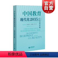 [正版]中国教育现代化2035从规划到实践 朱益明着育儿类其他文教经典丛书 上海教育出版社