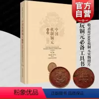 [正版]中国机制铜元目录(第2版) 周沁园 收录了近1800枚铜元实物照片 周谱第二版 玩铜元常备工具书 钱币收藏鉴