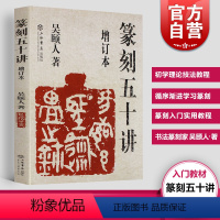 [正版]篆刻五十讲增订本 吴颐人篆刻纂刻法金石书画篆刻史印史书画篆刻大家范例解析篆刻刻印初学者入门基础指导示范古印 上