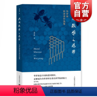 [正版]大哉数学之为用 华罗庚科普著作选集 华罗庚 着 中学参考书文教教师学生用书 上海教育出版社