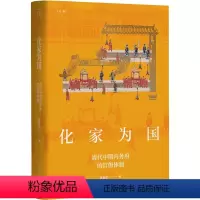 [正版]化家为国 清代中期内务府的官僚体制运作变论衡皇权统治模式变革实态黄丽君著作上海人民出版社中国史