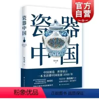 [正版]瓷器中国 耿宝昌题词作序 上海书画出版社 古玩收藏鉴赏参考资料书目录工艺美术