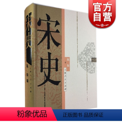 [正版]宋史 陈振 精装 著名宋史专家之作 反映了当代宋史研究的新成果 中国大宋历史 古代历史 图书籍 上海人民出版社