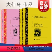 大仲马作品集 / 译文名著精选 [正版]基督山伯爵:上下2册/三个火枪手 大仲马作品集译文名著精选法国文学上海译文出版社