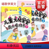 [正版]儿童尤克里里英文唱游书(全2册) 尤克里里弹唱谱 尤克里里基础教程 精选英文歌曲 上海教育出版社