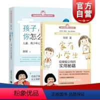 [正版]家有小学生 孩子你怎么了(套装2本) 陈默 烦恼父母实用秘籍家庭教育支招系列 幼升小少儿心理 咨询图书籍 上海