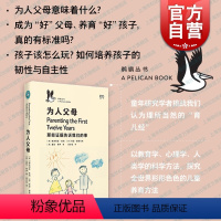 [正版]为人父母 那些证据告诉我们的事企鹅鹈鹕丛书系列育儿亲子上海文艺出版社教养的迷思父母教育方式如何决定孩子人格发展