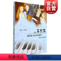 [正版]新编车尔尼钢琴练习曲分级教程(基础1级至5级)