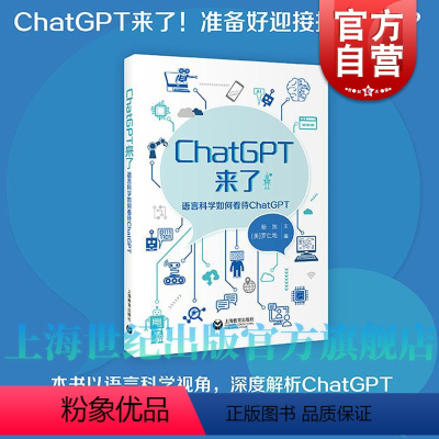 [正版]ChatGPT来了 语言科学如何看待ChatGPT杨旭罗仁地主编计算机科学图书籍上海教育出版社人工智能大型语言