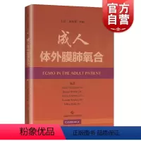 [正版]成人体外膜肺氧合 急救急危重症患者的重要技术书籍 阿兰 威尔斯泰克 李响主译 医学内科学 上海科学技术出版社