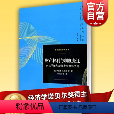 [正版]财产权利与制度变迁 产权学派与新制度学派译文集当代经济学译库罗纳德H科斯诺贝尔经济学奖经济学理论格致出版社世纪