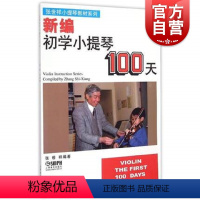 [正版]新编初学小提琴100天 张世祥着 音阶 检定考试练习曲和乐理基础入门 指法训练 上海音乐出版社