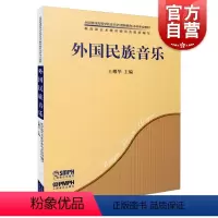[正版]外国民族音乐