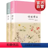 [正版]诗经译注 彩色图案珍藏本全2册程俊英全本翻译精注 上海古籍出版社中国古典文学升级版思无邪诗经名物图解