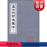 [正版]孟浩然诗集笺注(增订本) 中国古典文学丛书 [唐]孟浩然 著 佟培基 笺注 图书籍 上海古籍出版社 世纪出版