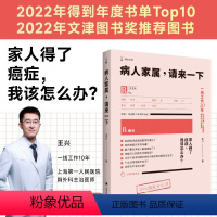 [正版]病人家属,请来一下 王兴着 医学科普书籍癌症病人家属使用手册 预防治疗如何面对癌症方法上海译文出版社世纪出版